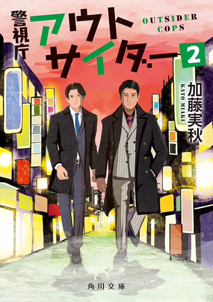 Amazon.co.jp: 警視庁アウトサイダー2 (角川文庫) : 加藤 実秋: 本